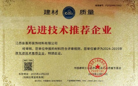 攸县喜邦地坪公司荣获《建材质量-先进技术推荐企业》称号
