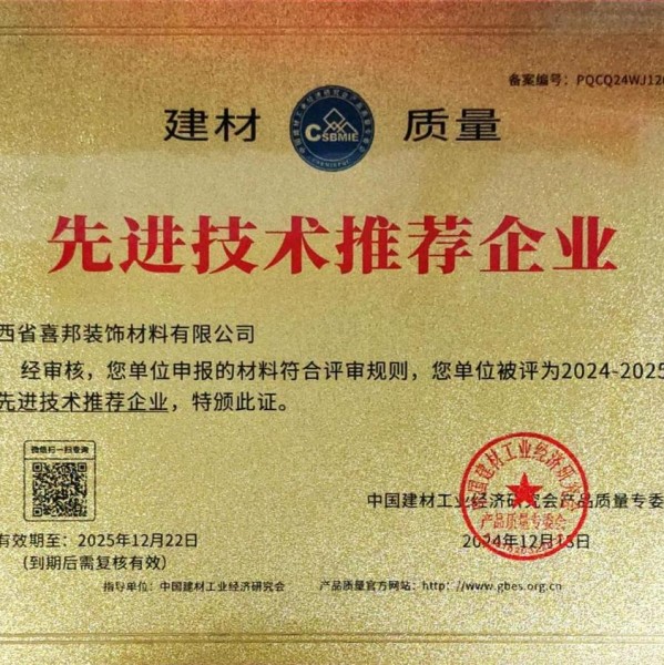 攸县喜邦地坪公司荣获《建材质量-先进技术推荐企业》称号