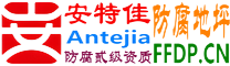 耐固®攸县防腐地坪